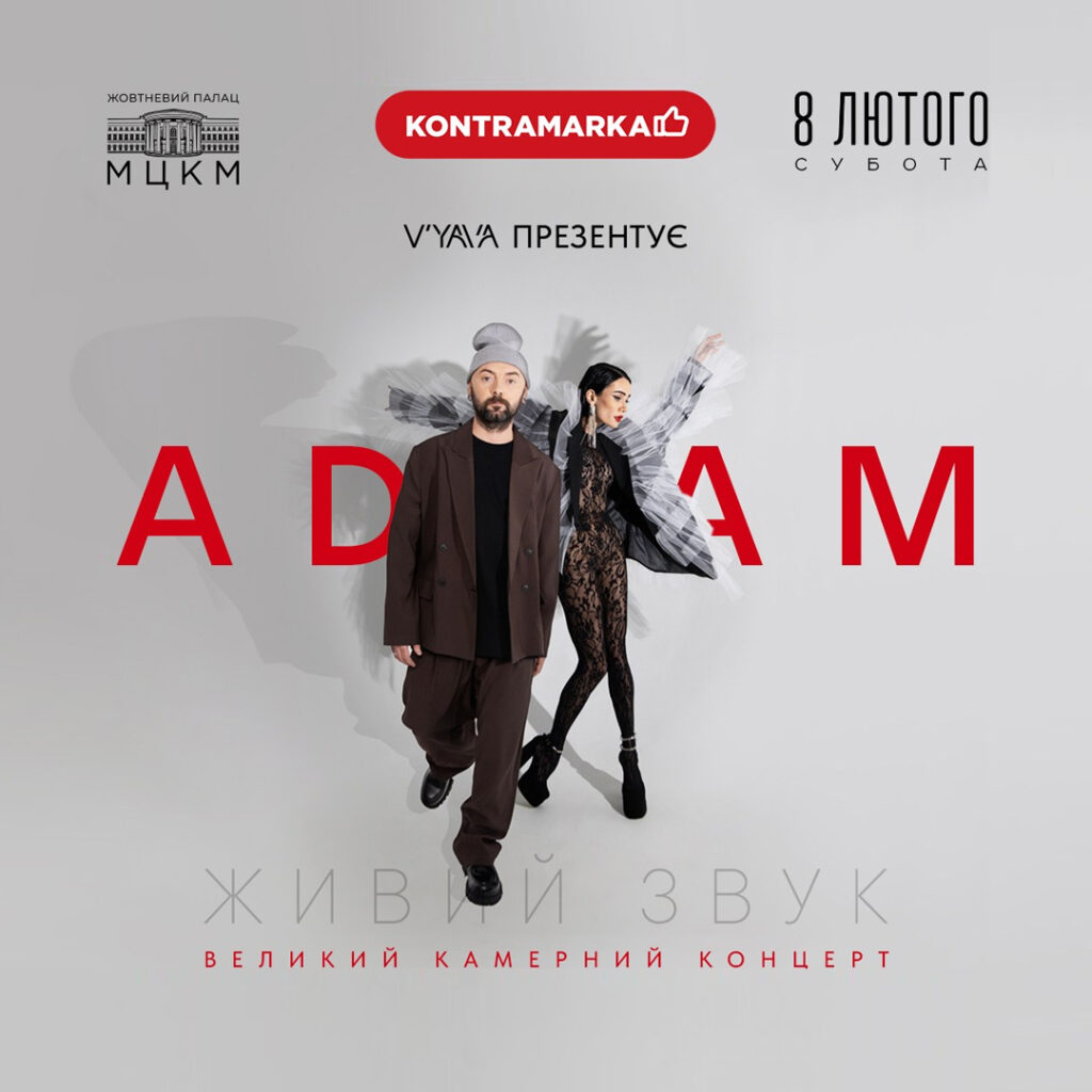 Великий камерний концерт у столиці гурту “ADAM”